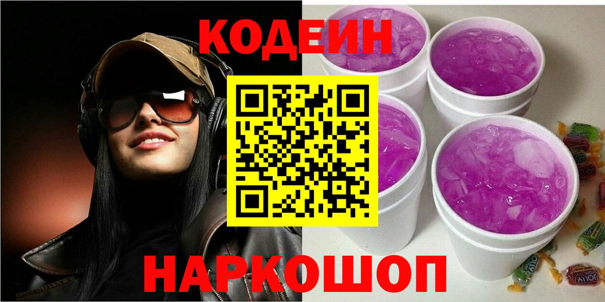 Корсаков  Кодеиновый сироп Lean напиток Lean (лин)  Вход с VPN 