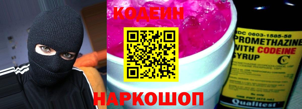 Кодеин напиток Lean (лин) Корсаков